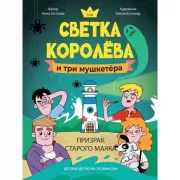 Светка Королева и три мушкетера. Призрак старого маяка