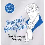 Бенедикт Камбербэтч