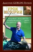 Урок истории