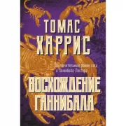 Восхождение Ганнибала