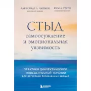 Стыд, самоосуждение и эмоциональная уязвимость. Практики диалектической поведенческой терапии для регуляции болезненных эмоций