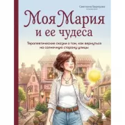 Моя Мария и ее чудеса. Терапевтические сказки о том, как вернуться на солнечную сторону улицы