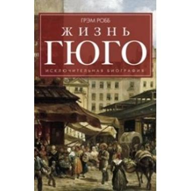 Жизнь Гюго