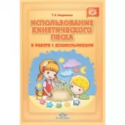Использование кинетического песка в работе с дошкольниками