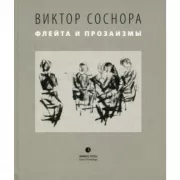 Флейта и прозаизмы