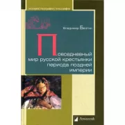 Повседневный мир русской крестьянки периода поздней империи