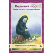 Великий пост. Чтение для детей на каждый день
