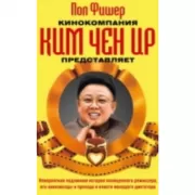 Кинокомпания Ким Чен Ир представляет