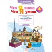 Окружающий мир. 4 класс. Что я знаю. Что я умею. Тетрадь проверочных работ. 1 полугодие
