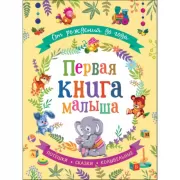 От рождения до года. Первая книга малыша
