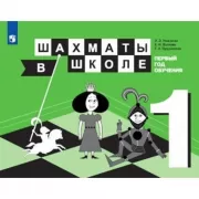 Шахматы в школе. 1 год обучения