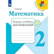 Математика. Тетрадь учебных достижений. 2 класс