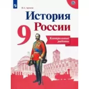 История России. Контрольные работы. 9 класс