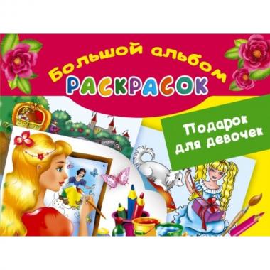 Подарок для девочек