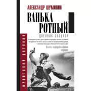 Ванька-ротный