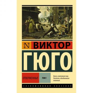 Отверженные. Том 1
