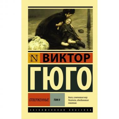 Отверженные. Том 2