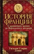 История Франции. С древнейших времен до Версальского договора