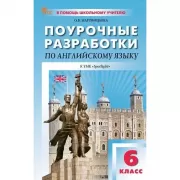 Поурочные разработки по английскому языку. 6 класс. К УМК «Spotlight»