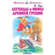 Легенды и мифы Древней Греции. Боги и герои