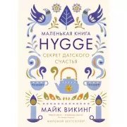 Hygge. Секрет датского счастья