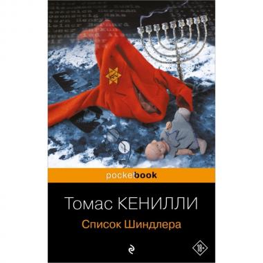Список Шиндлера