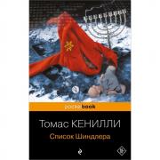 Список Шиндлера