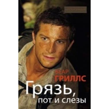 Грязь, пот и слезы