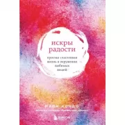 Искры радости. Простая счастливая жизнь в окружении любимых вещей