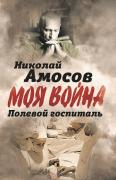Полевой госпиталь. Записки военного хирурга