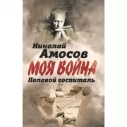 Полевой госпиталь. Записки военного хирурга
