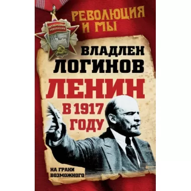 Ленин в 1917 году. На грани возможного