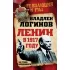 Ленин в 1917 году. На грани возможного