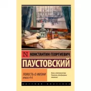 Повесть о жизни. Книга 4-6