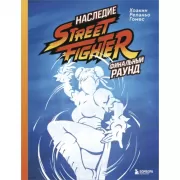 Наследие Street Fighter. Финальный раунд