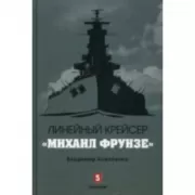 Линейный крейсер «Михаил Фрунзе»