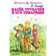 Васек Трубачев и его товарищи