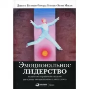 Эмоциональное лидерство. Искусство управления людьми на основе эмоционального интеллекта