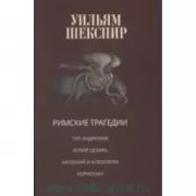 Римские трагедии