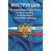 Инструкция по применению и испытанию средств защиты, используемых в электроустановках