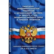 Санитарно-эпидемиологические требования к организациям торговли и обороту в них продовольственного сырья и пищевых продуктов. Санитарно-эпидемиологические правила СП 2. 3. 6. 1066-1