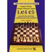 1.e4-c5. Как играть против сицилианской защиты. Том 5