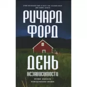 День независимости