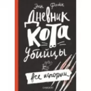 Дневник кота-убийцы. Все истории