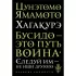 Хагакурэ. Бусидо