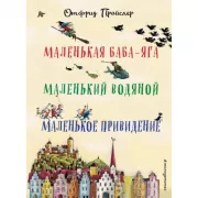 Маленькая баба-Яга. Маленький водяной. Маленькое привидение