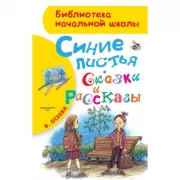 Синие листья. Сказки и рассказы