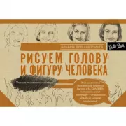 Рисуем голову и фигуру человека. Альбом для скетчинга