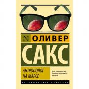 Антрополог на Марсе
