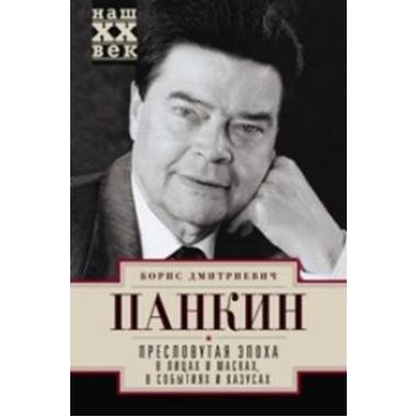 Пресловутая эпоха в лицах и масках, событиях и казусах